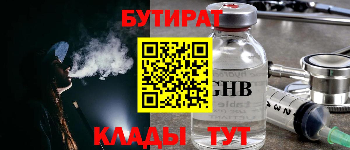 БУТИРАТ 1.4BDO Великий Новгород